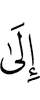 Мусе: