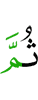 Потом