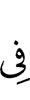 в