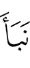 весть