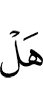 «Разве