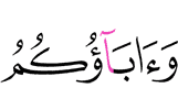 и ваши отцы