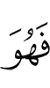 и Он