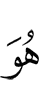 Он