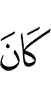 был
