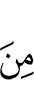из (числа)