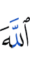 (к) Аллаху