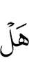 Разве