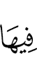 в нее