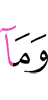 И не