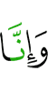 и, поистине, мы