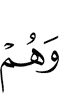 и они