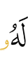 к нему
