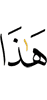 этот