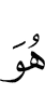 Он
