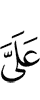 меня