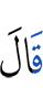 сказал