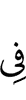 в