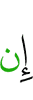 Не