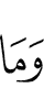 и не