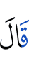 он сказал