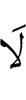 Не