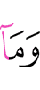 И не