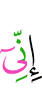 Поистине
