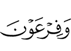 и Фараоне