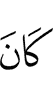 был