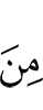 из числа