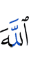 Аллах