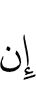Если