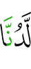 Нас