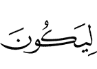 чтобы он стал (в итоге)