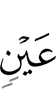 очей