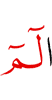 Алиф лам мим.