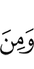 И (есть) среди