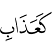 как наказание