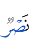 (какая-нибудь) победа