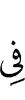 в