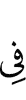 из-за