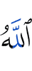 Аллах