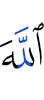 Аллаху