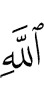 Аллаха