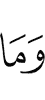 и нет