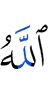 Аллах