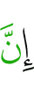 Поистине
