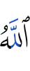 Аллах