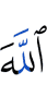 Аллах